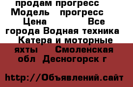 продам прогресс 4 › Модель ­ прогресс 4 › Цена ­ 40 000 - Все города Водная техника » Катера и моторные яхты   . Смоленская обл.,Десногорск г.